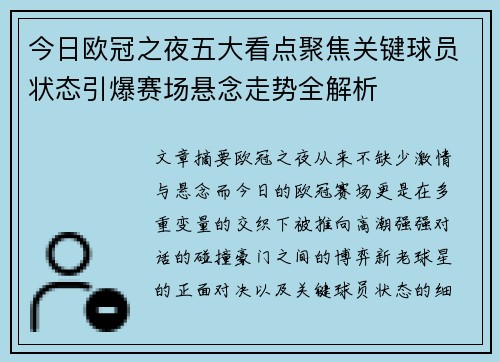 今日欧冠之夜五大看点聚焦关键球员状态引爆赛场悬念走势全解析