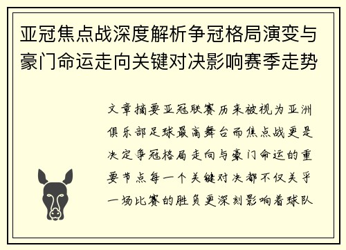 亚冠焦点战深度解析争冠格局演变与豪门命运走向关键对决影响赛季走势