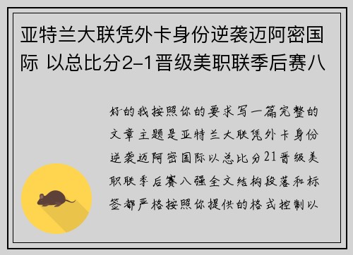 亚特兰大联凭外卡身份逆袭迈阿密国际 以总比分2-1晋级美职联季后赛八强 亚特兰大联凭外卡身份逆袭迈阿密国际 以总比分2-1晋级美职联季后赛八强