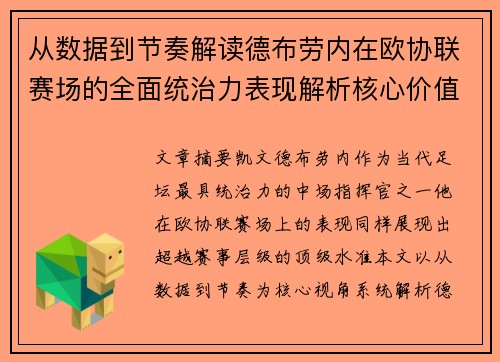 从数据到节奏解读德布劳内在欧协联赛场的全面统治力表现解析核心价值