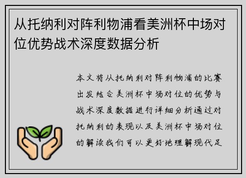 从托纳利对阵利物浦看美洲杯中场对位优势战术深度数据分析 从托纳利对阵利物浦看美洲杯中场对位优势战术深度数据分析