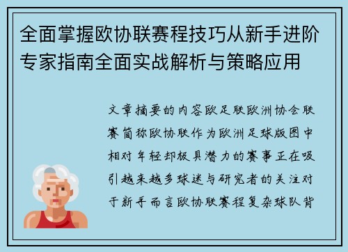 全面掌握欧协联赛程技巧从新手进阶专家指南全面实战解析与策略应用