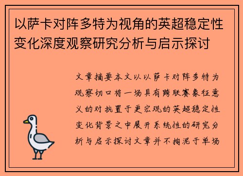 以萨卡对阵多特为视角的英超稳定性变化深度观察研究分析与启示探讨