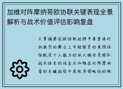 加维对阵摩纳哥欧协联关键表现全景解析与战术价值评估影响复盘