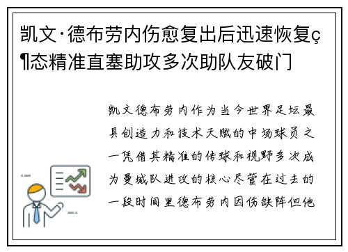 凯文·德布劳内伤愈复出后迅速恢复状态精准直塞助攻多次助队友破门 凯文·德布劳内伤愈复出后迅速恢复状态精准直塞助攻多次助队友破门