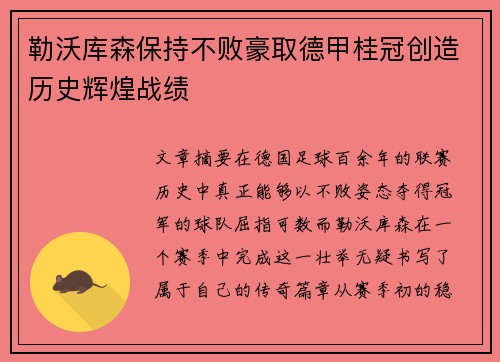 勒沃库森保持不败豪取德甲桂冠创造历史辉煌战绩