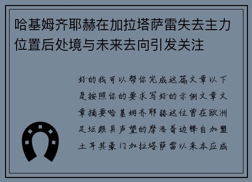 哈基姆齐耶赫在加拉塔萨雷失去主力位置后处境与未来去向引发关注 哈基姆齐耶赫在加拉塔萨雷失去主力位置后处境与未来去向引发关注