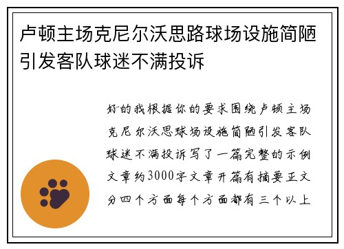 卢顿主场克尼尔沃思路球场设施简陋引发客队球迷不满投诉 卢顿主场克尼尔沃思路球场设施简陋引发客队球迷不满投诉