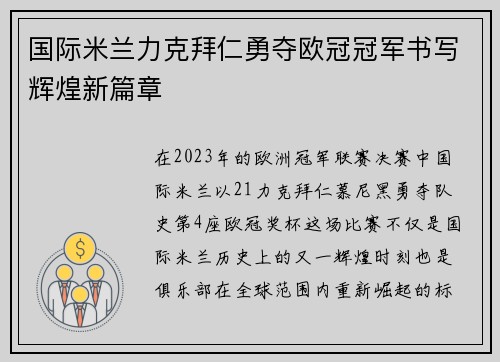 国际米兰力克拜仁勇夺欧冠冠军书写辉煌新篇章 国际米兰力克拜仁勇夺欧冠冠军书写辉煌新篇章