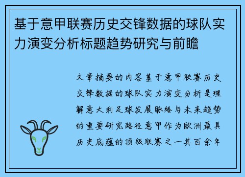 基于意甲联赛历史交锋数据的球队实力演变分析标题趋势研究与前瞻