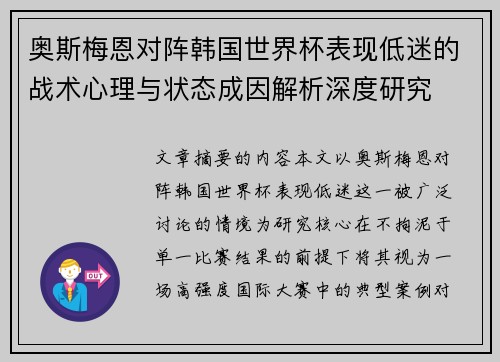 奥斯梅恩对阵韩国世界杯表现低迷的战术心理与状态成因解析深度研究