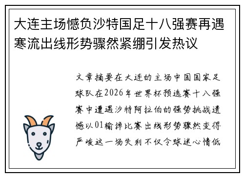 大连主场憾负沙特国足十八强赛再遇寒流出线形势骤然紧绷引发热议