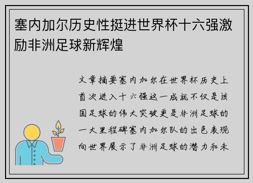 塞内加尔历史性挺进世界杯十六强激励非洲足球新辉煌 塞内加尔历史性挺进世界杯十六强激励非洲足球新辉煌