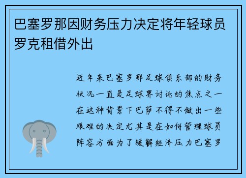巴塞罗那因财务压力决定将年轻球员罗克租借外出