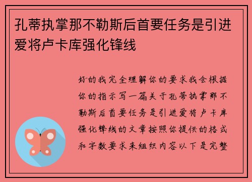 孔蒂执掌那不勒斯后首要任务是引进爱将卢卡库强化锋线