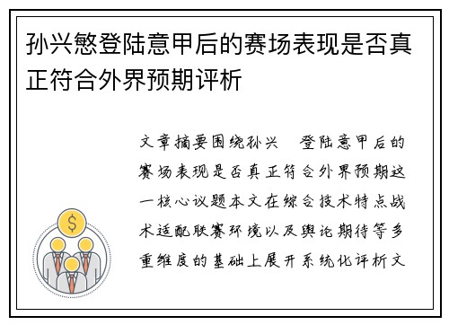孙兴慜登陆意甲后的赛场表现是否真正符合外界预期评析