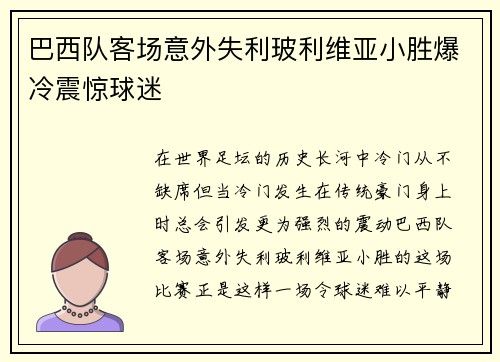 巴西队客场意外失利玻利维亚小胜爆冷震惊球迷 巴西队客场意外失利玻利维亚小胜爆冷震惊球迷