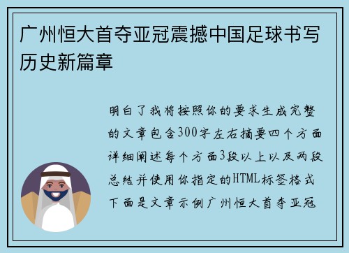 广州恒大首夺亚冠震撼中国足球书写历史新篇章 广州恒大首夺亚冠震撼中国足球书写历史新篇章