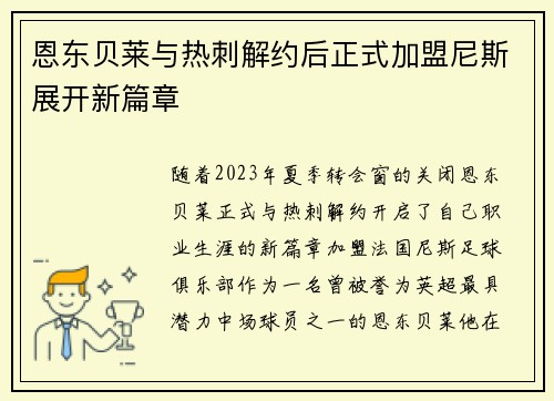 恩东贝莱与热刺解约后正式加盟尼斯展开新篇章 恩东贝莱与热刺解约后正式加盟尼斯展开新篇章