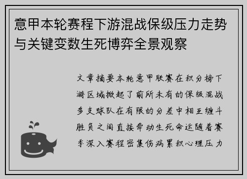 意甲本轮赛程下游混战保级压力走势与关键变数生死博弈全景观察
