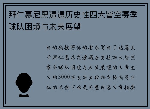 拜仁慕尼黑遭遇历史性四大皆空赛季球队困境与未来展望 拜仁慕尼黑遭遇历史性四大皆空赛季球队困境与未来展望
