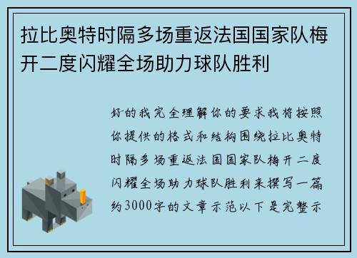 拉比奥特时隔多场重返法国国家队梅开二度闪耀全场助力球队胜利 拉比奥特时隔多场重返法国国家队梅开二度闪耀全场助力球队胜利