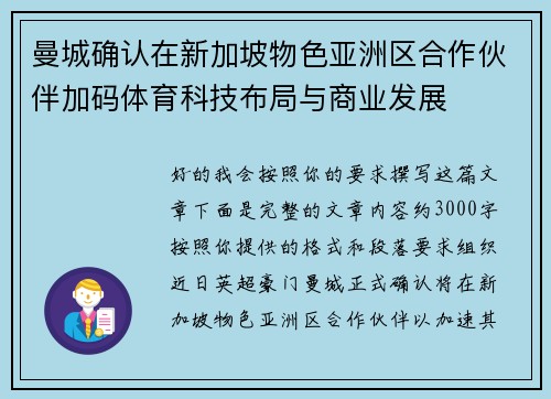 曼城确认在新加坡物色亚洲区合作伙伴加码体育科技布局与商业发展