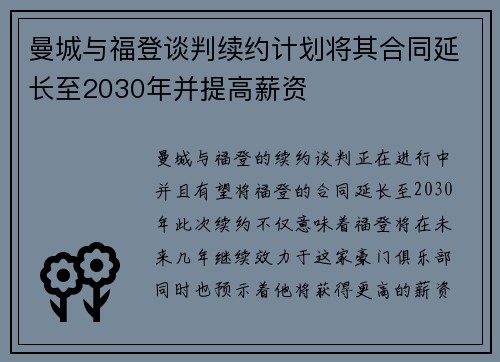 曼城与福登谈判续约计划将其合同延长至2030年并提高薪资