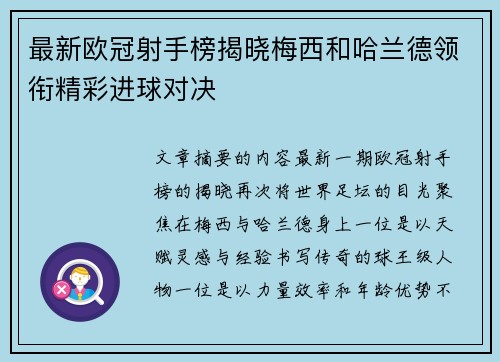 最新欧冠射手榜揭晓梅西和哈兰德领衔精彩进球对决 最新欧冠射手榜揭晓梅西和哈兰德领衔精彩进球对决