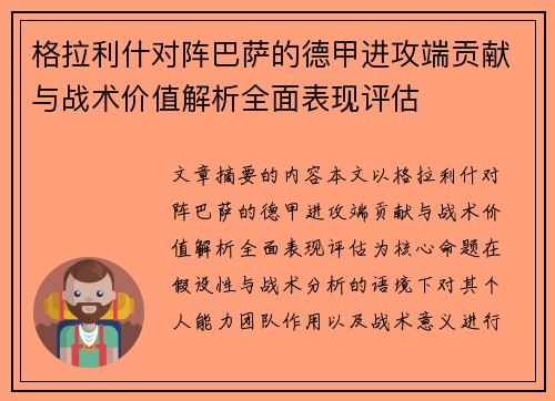 格拉利什对阵巴萨的德甲进攻端贡献与战术价值解析全面表现评估