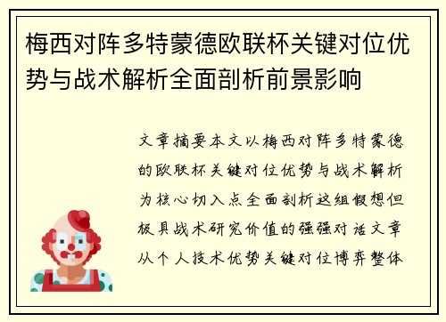 梅西对阵多特蒙德欧联杯关键对位优势与战术解析全面剖析前景影响