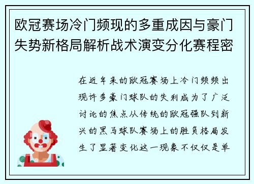 欧冠赛场冷门频现的多重成因与豪门失势新格局解析战术演变分化赛程密集 欧冠赛场冷门频现的多重成因与豪门失势新格局解析战术演变分化赛程密集