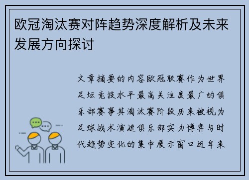 欧冠淘汰赛对阵趋势深度解析及未来发展方向探讨