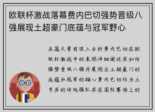 欧联杯激战落幕费内巴切强势晋级八强展现土超豪门底蕴与冠军野心