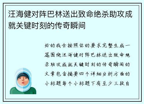汪海健对阵巴林送出致命绝杀助攻成就关键时刻的传奇瞬间