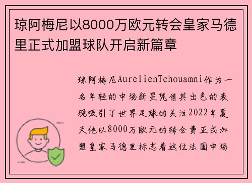 琼阿梅尼以8000万欧元转会皇家马德里正式加盟球队开启新篇章