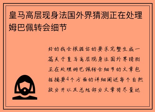 皇马高层现身法国外界猜测正在处理姆巴佩转会细节