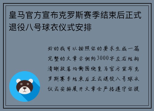 皇马官方宣布克罗斯赛季结束后正式退役八号球衣仪式安排