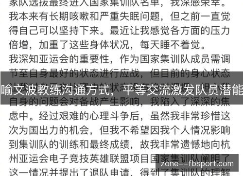 喻文波教练沟通方式，平等交流激发队员潜能