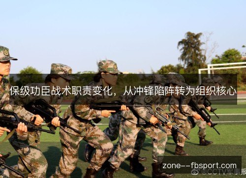 保级功臣战术职责变化，从冲锋陷阵转为组织核心